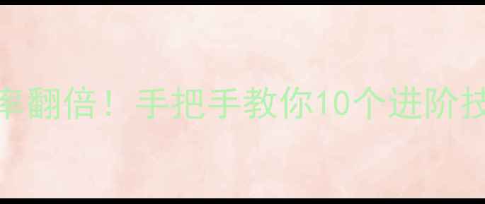 图片 📱苹果电脑拖动文件效率翻倍！手把手教你10个进阶技巧（附系统版本差异）