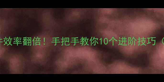 图片 📱苹果电脑拖动文件效率翻倍！手把手教你10个进阶技巧（附系统版本差异）1