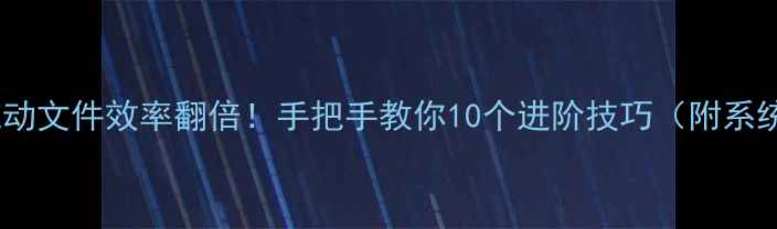 图片 📱苹果电脑拖动文件效率翻倍！手把手教你10个进阶技巧（附系统版本差异）2
