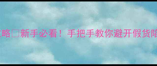 图片 📱苹果电脑真假鉴别全攻略✅新手必看！手把手教你避开假货陷阱（附购买避坑指南）2