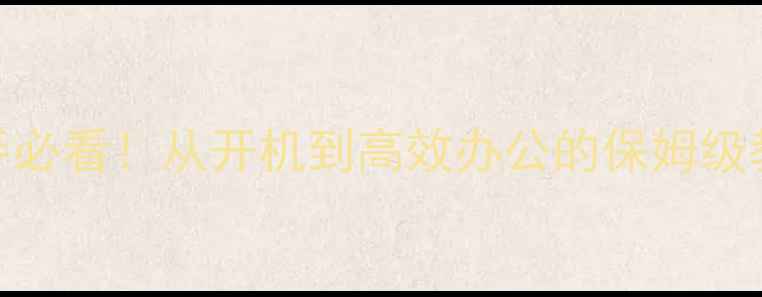 图片 📱苹果笔记本电脑新手必看！从开机到高效办公的保姆级教程（附选购技巧）🍎
