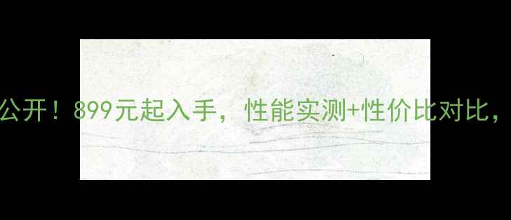图片 📱荣耀8x手机价格大公开！899元起入手，性能实测+性价比对比，看完再买不踩坑！🔥