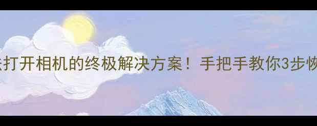 图片 📱荣耀8无法打开相机的终极解决方案！手把手教你3步恢复相机功能