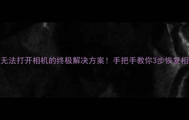图片 📱荣耀8无法打开相机的终极解决方案！手把手教你3步恢复相机功能1
