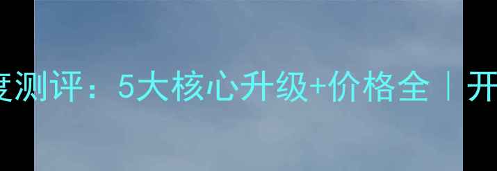 图片 📱荣耀Magic6Pro深度测评：5大核心升级+价格全｜开年最值得入手旗舰机