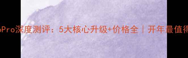 图片 📱荣耀Magic6Pro深度测评：5大核心升级+价格全｜开年最值得入手旗舰机2