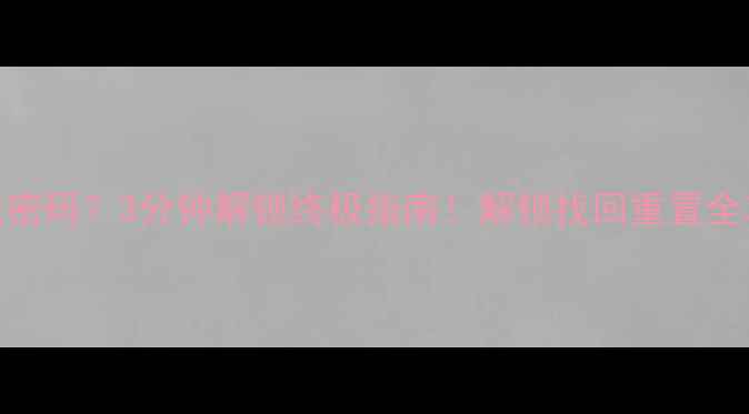 图片 📱荣耀手机忘记密码？3分钟解锁终极指南！解锁找回重置全攻略（附图）🔒