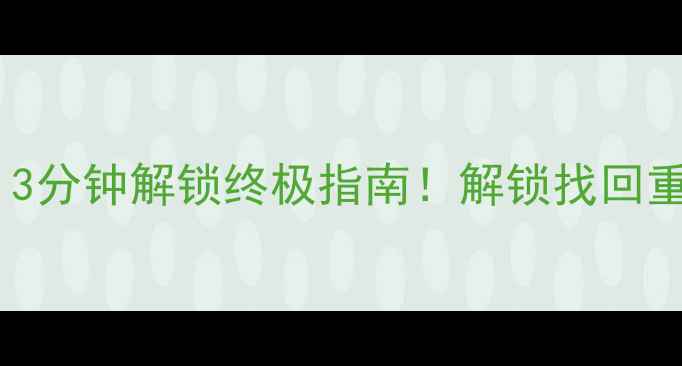 图片 📱荣耀手机忘记密码？3分钟解锁终极指南！解锁找回重置全攻略（附图）🔒2
