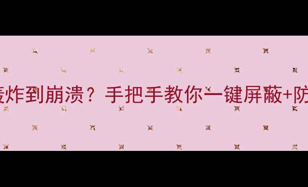 图片 📱被垃圾短信轰炸到崩溃？手把手教你一键屏蔽+防骚扰全攻略！2