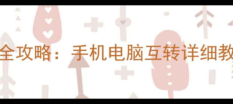 图片 📱语音备忘录导入电脑全攻略：手机电脑互转详细教程（附常见问题解答）