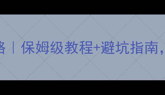 图片 📱迷你电脑重装全攻略｜保姆级教程+避坑指南，小白也能轻松搞定！