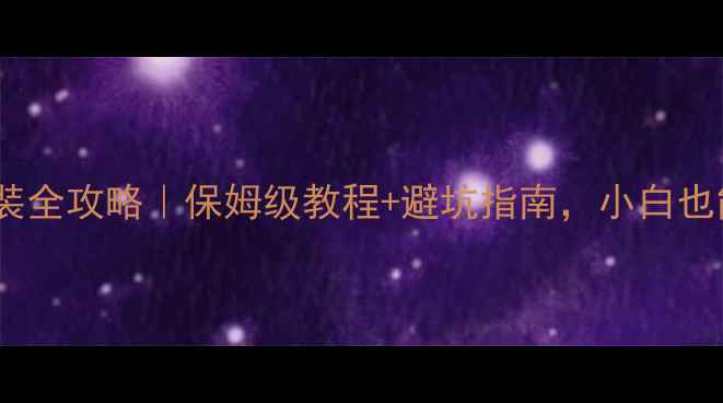 图片 📱迷你电脑重装全攻略｜保姆级教程+避坑指南，小白也能轻松搞定！1