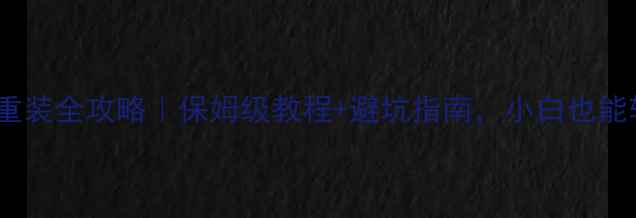 图片 📱迷你电脑重装全攻略｜保姆级教程+避坑指南，小白也能轻松搞定！2