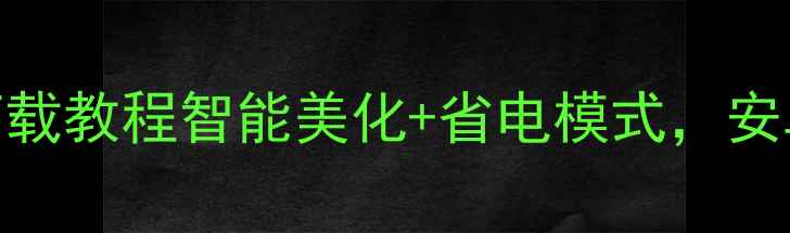 图片 📱邦华手机桌面最新版下载教程智能美化+省电模式，安卓iOS全机型适配指南🔥2