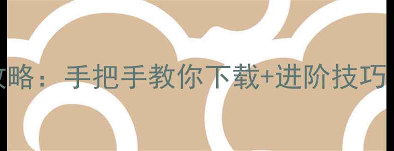 图片 📱部落冲突iOS电脑版保姆级攻略：手把手教你下载+进阶技巧（附最新版本下载链接）🔥🎮1