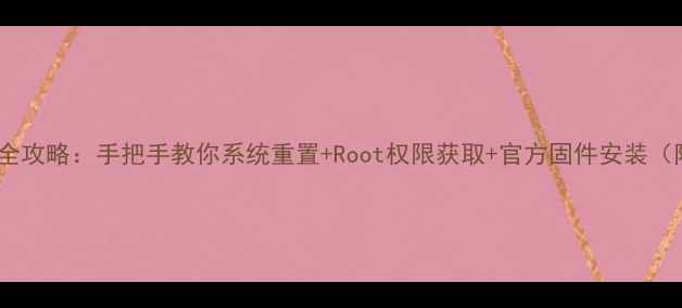 图片 📱酷派手机刷机全攻略：手把手教你系统重置+Root权限获取+官方固件安装（附避坑指南）💻2
