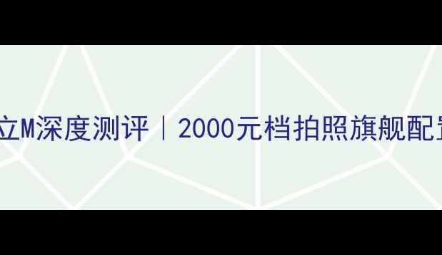 图片 📱金立M深度测评｜2000元档拍照旗舰配置🔥1