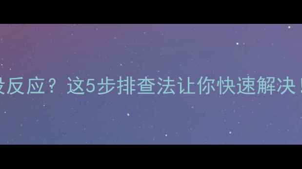 图片 📱键盘插电脑没反应？这5步排查法让你快速解决！附赠防坑指南