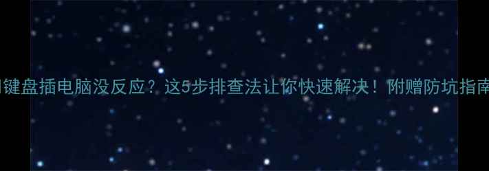 图片 📱键盘插电脑没反应？这5步排查法让你快速解决！附赠防坑指南1