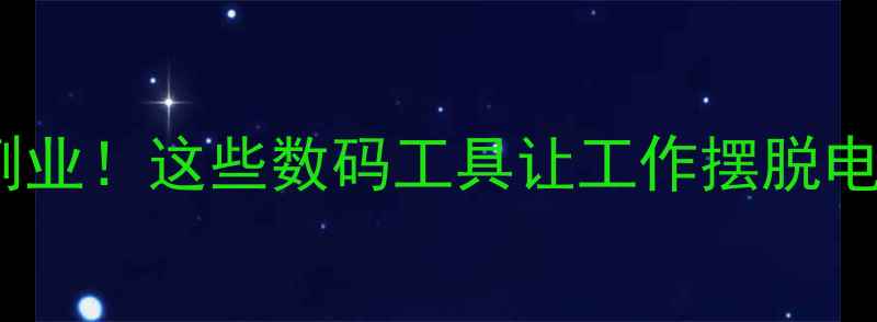 图片 📱零基础在家做副业！这些数码工具让工作摆脱电脑也能月入过万1