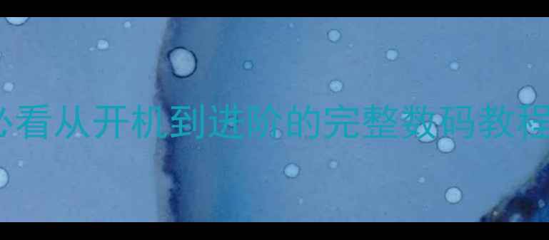 图片 📱零基础学电脑必看从开机到进阶的完整数码教程｜附免费资源包1