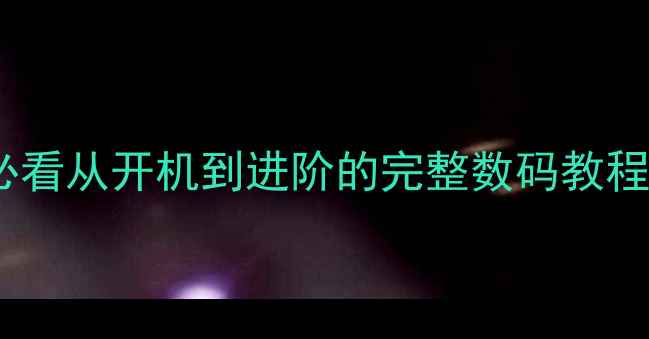 图片 📱零基础学电脑必看从开机到进阶的完整数码教程｜附免费资源包2