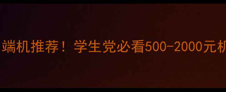 图片 📱高性价比中端机推荐！学生党必看500-2000元机型避坑指南2
