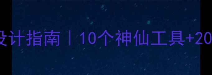 图片 📱高颜值电脑壁纸设计指南｜10个神仙工具+200+精选模板免费领1