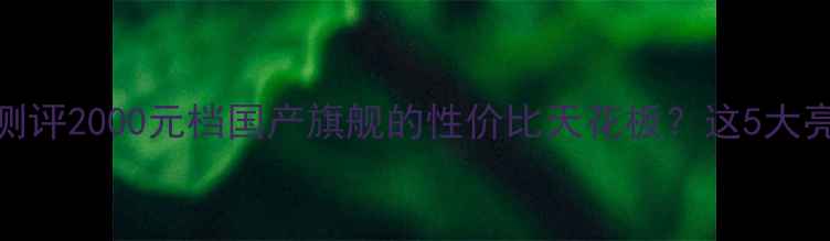 图片 📱魅族16sPro深度测评2000元档国产旗舰的性价比天花板？这5大亮点让我直呼真香！