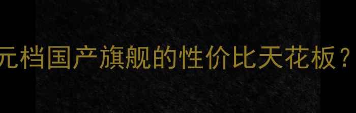 图片 📱魅族16sPro深度测评2000元档国产旗舰的性价比天花板？这5大亮点让我直呼真香！1