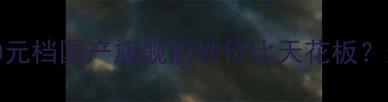 图片 📱魅族16sPro深度测评2000元档国产旗舰的性价比天花板？这5大亮点让我直呼真香！2