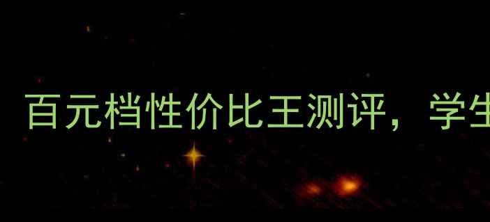 图片 📱魅族M8真香警告！百元档性价比王测评，学生党闭眼入不踩雷🔥