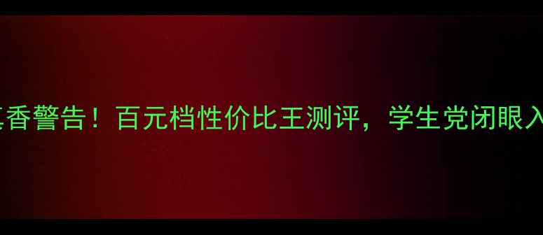 图片 📱魅族M8真香警告！百元档性价比王测评，学生党闭眼入不踩雷🔥1