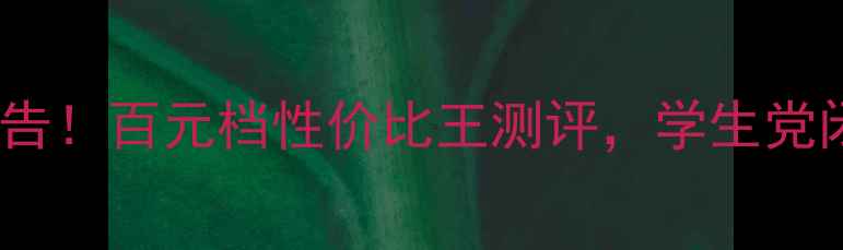 图片 📱魅族M8真香警告！百元档性价比王测评，学生党闭眼入不踩雷🔥2