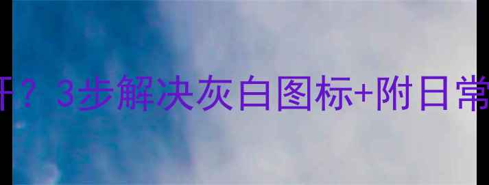 图片 📱魅族手机相机打不开？3步解决灰白图标+附日常维护技巧（附图解）1
