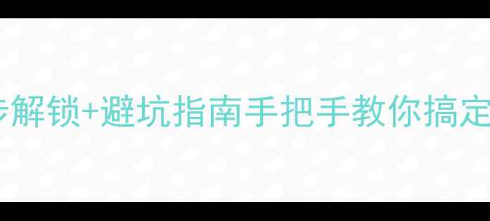 图片 📱魅族手机被官方锁定？3步解锁+避坑指南手把手教你搞定系统锁Google服务锁Root锁