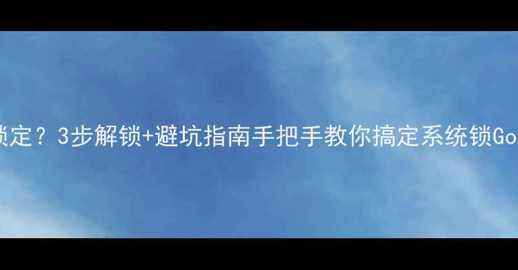 图片 📱魅族手机被官方锁定？3步解锁+避坑指南手把手教你搞定系统锁Google服务锁Root锁1