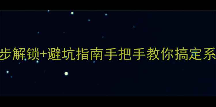 图片 📱魅族手机被官方锁定？3步解锁+避坑指南手把手教你搞定系统锁Google服务锁Root锁2