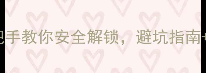 图片 📱魅族手机解锁全攻略：手把手教你安全解锁，避坑指南+避雷清单（附详细教程）🔑1