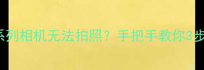 图片 📱💔华为P60P50P30系列相机无法拍照？手把手教你3步解决卡顿死机问题！