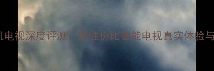 图片 📱💡Dopool手机电视深度评测：高性价比智能电视真实体验与选购指南💰✨2