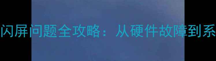 图片 📱💡OPPO手机屏幕闪屏问题全攻略：从硬件故障到系统修复的终极指南