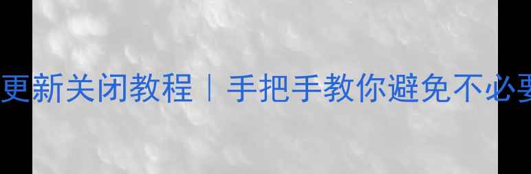 图片 📱💡VIVO手机自动更新关闭教程｜手把手教你避免不必要的耗电与弹窗！1