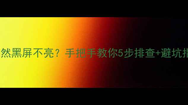 图片 📱💡vivo手机屏幕突然黑屏不亮？手把手教你5步排查+避坑指南（附真实案例）1