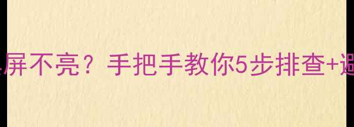 图片 📱💡vivo手机屏幕突然黑屏不亮？手把手教你5步排查+避坑指南（附真实案例）2