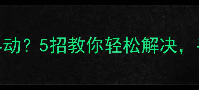 图片 📱💡苹果手机摄像头抖动？5招教你轻松解决，手残党也能秒懂！📱💡