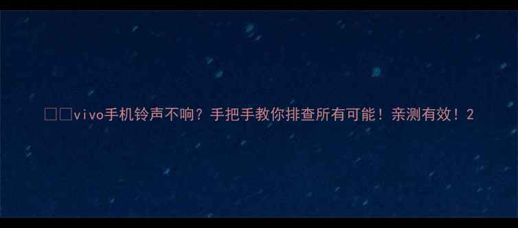 图片 📱💢vivo手机铃声不响？手把手教你排查所有可能！亲测有效！2