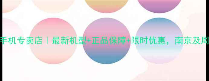 图片 📱💥南京三星手机专卖店｜最新机型+正品保障+限时优惠，南京及周边5折起！🔥2