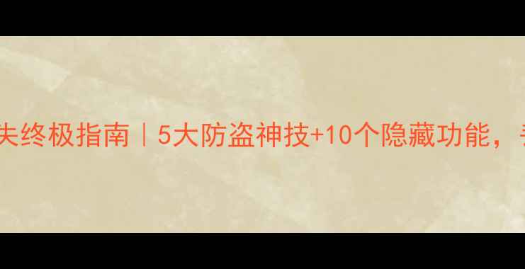 图片 📱💥小米手机防丢失终极指南｜5大防盗神技+10个隐藏功能，丢手机也能0损失！