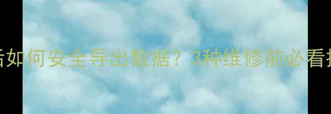图片 📱💥手机屏幕摔碎开裂后如何安全导出数据？3种维修前必看操作指南（附避坑清单）